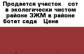 Продается участок 3 сот в экологически чистом районе ЗЖМ в районе ботат сада › Цена ­ 1 600 000 - Ростовская обл., Ростов-на-Дону г. Недвижимость » Земельные участки продажа   . Ростовская обл.,Ростов-на-Дону г.